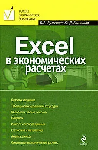 Книга Excel в экономических расчетах: учебное пособие () — 1