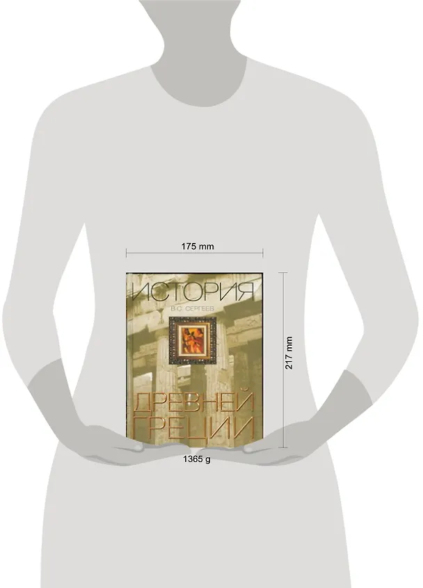Книга История Древней Греции (Владимир Сергеев) — 2