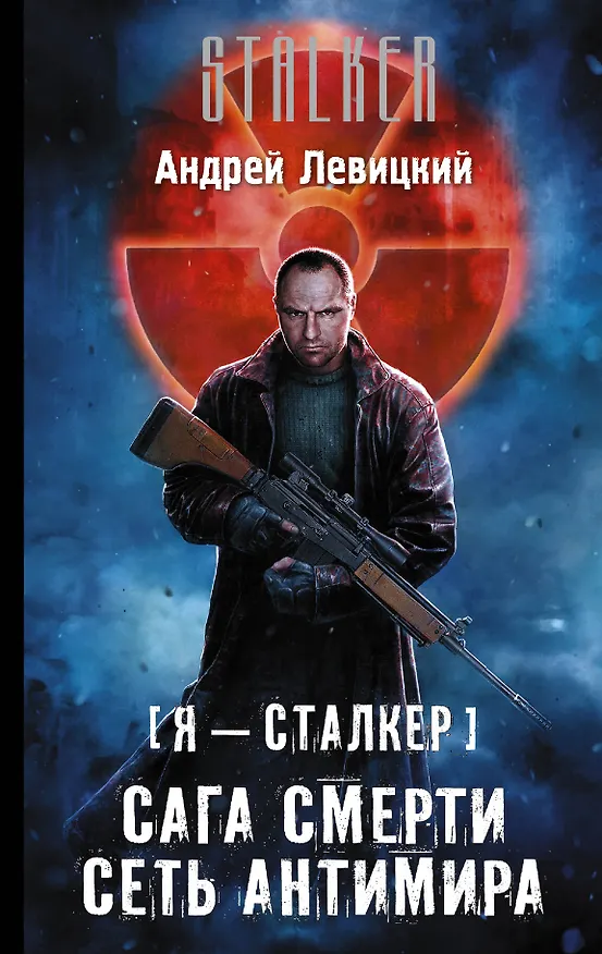 Книга Я - сталкер. Сага смерти. Сеть Антимира: фантастический роман (Андрей Левицкий) — 1