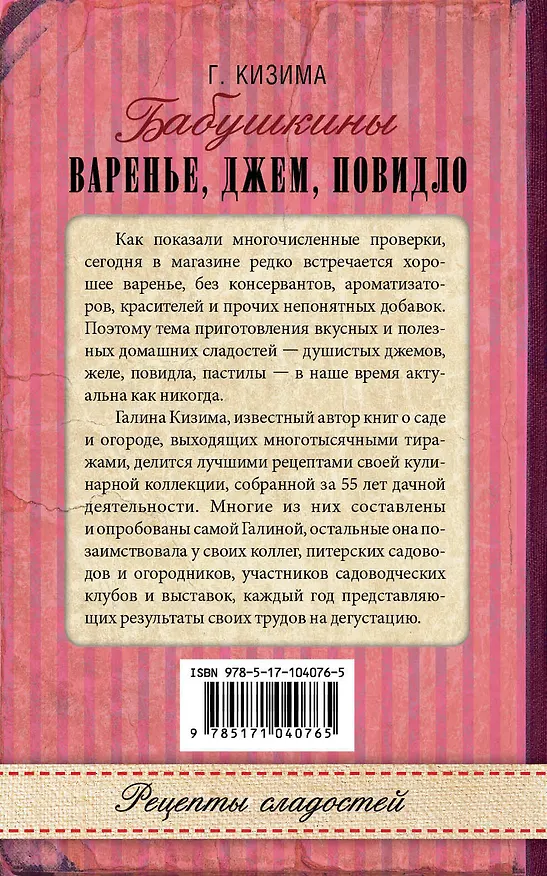 Книга Бабушкины варенье, джем, повидло (Галина Кизима) — 2