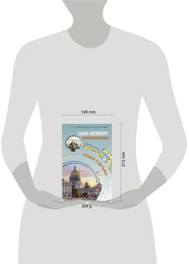 Книга Санкт-Петербург. Путешествуем семьёй (отдых с детьми) (Светлана Борисенко) — 5