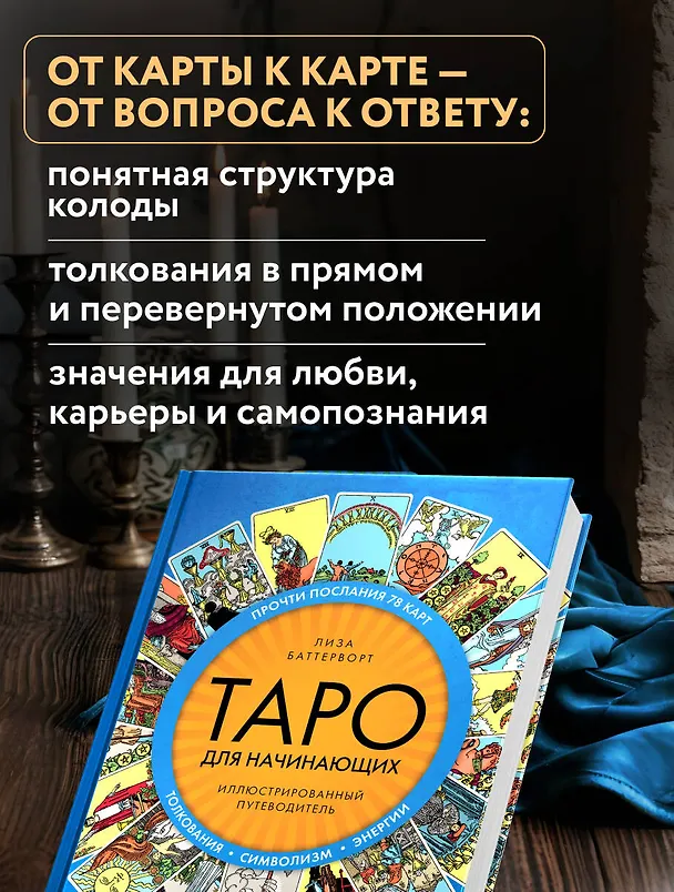 Книга Таро для начинающих. Иллюстрированный путеводитель (Лиза Баттерворт) — 8