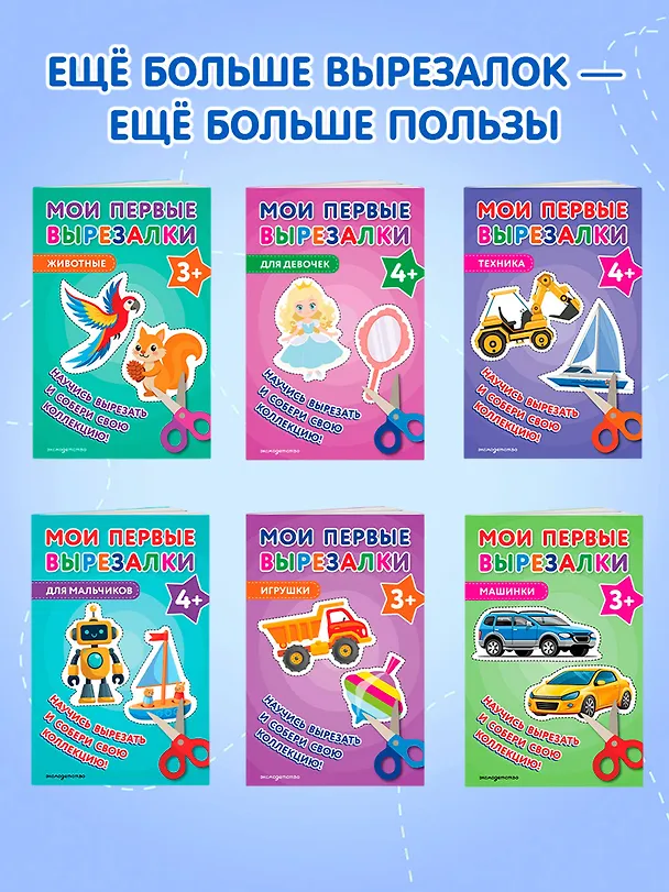 Книга Мои первые вырезалки. Для девочек 4+ () — 9