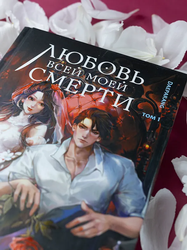Книга Любовь всей моей смерти. Том 1. Новелла (Daeparang) — 5