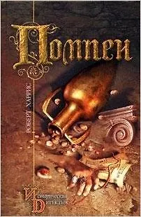 Книга Помпеи (Роберт Харрис)