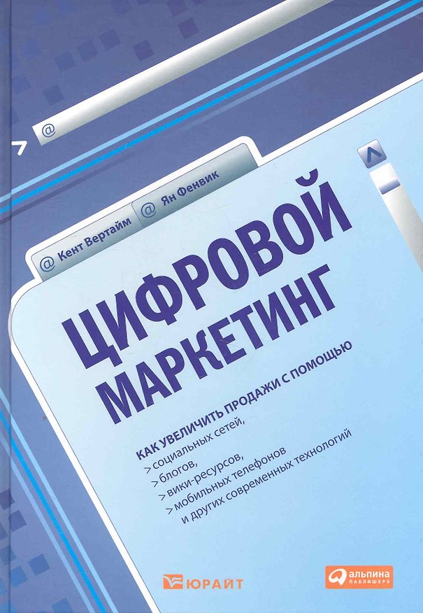 Книга Цифровой маркетинг: Как увеличить продажи с помощью социальных сетей, блогов, вики-ресурсов, мобильных телефонов и других современных технологий: пер. (Кент Вертайм) — 1