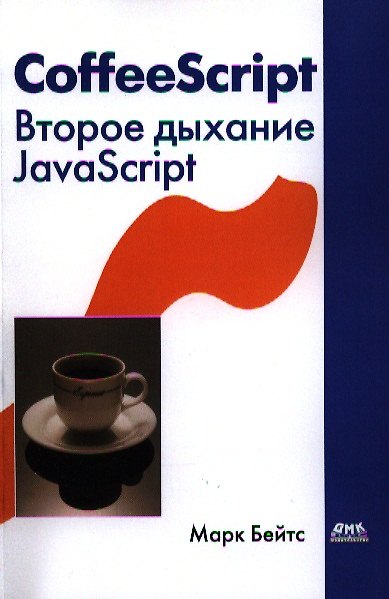 Книга CoffeeScript. Второе дыхание JavaScript: пер. с англ. (Марк Бейтс) — 1