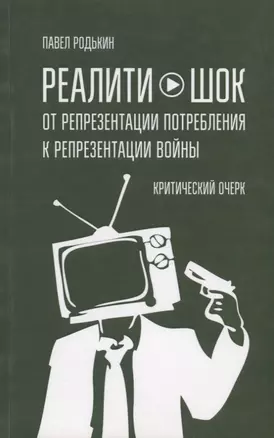 Реалити-шок. От репрезентации потребления к репрезентации войны. Критический очерк — 2773462 — 1