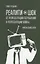 Реалити-шок. От репрезентации потребления к репрезентации войны. Критический очерк — 2773462 — 1