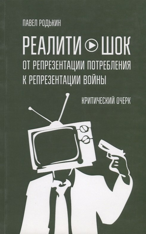 Книга Реалити-шок. От репрезентации потребления к репрезентации войны. Критический очерк () — 1