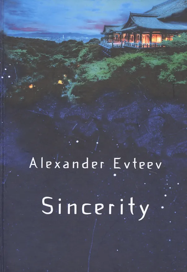 Книга Sincerity () — 1