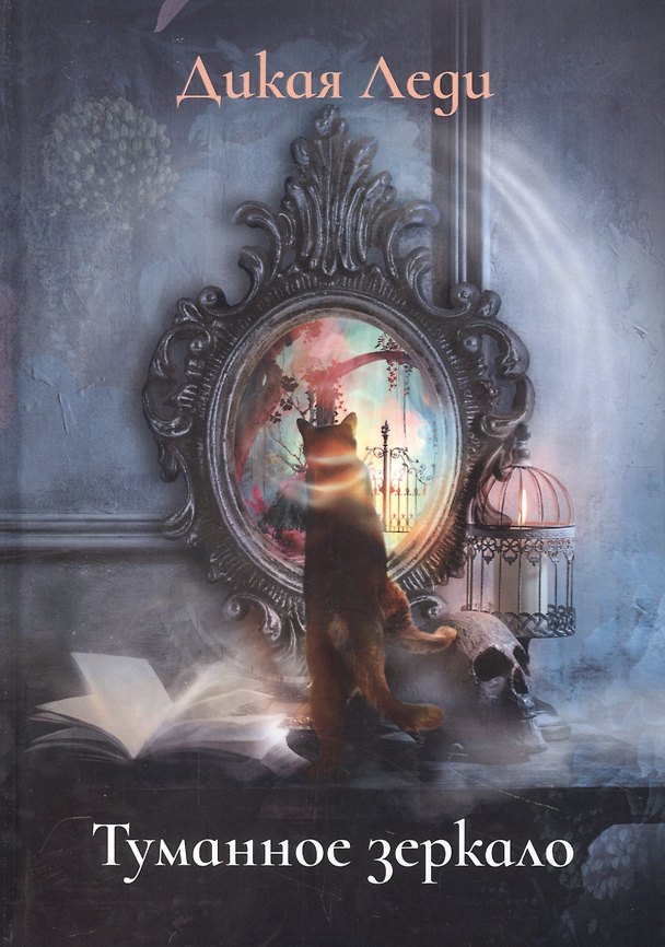 Книга Туманное зеркало (Дикая Леди) — 1