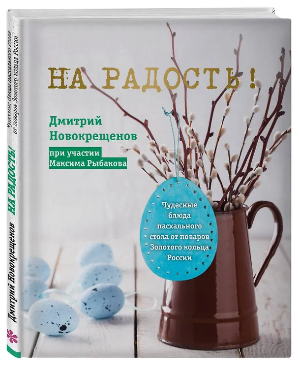 Книга На радость! Чудесные рецепты пасхального стола от поваров Золотого кольца России (Дмитрий Новокрещенов) — 4