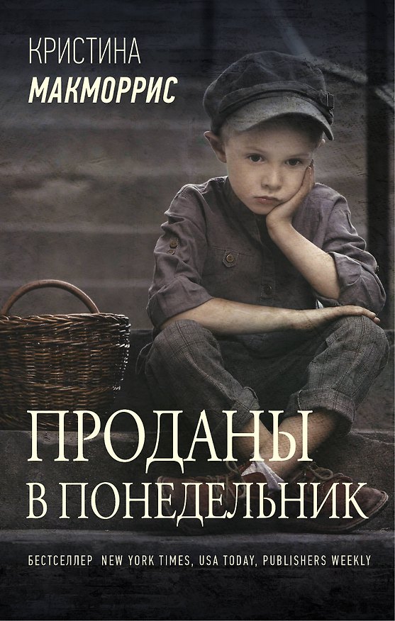 Книга Проданы в понедельник (Кристина Макморрис) — 1