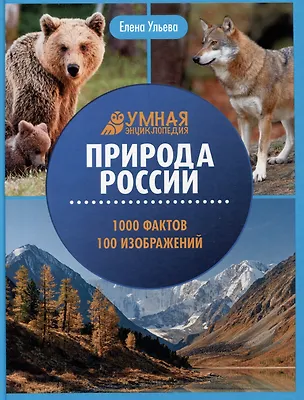 Книга Природа России: 1000 фактов. 100 изображений (Елена Ульева)