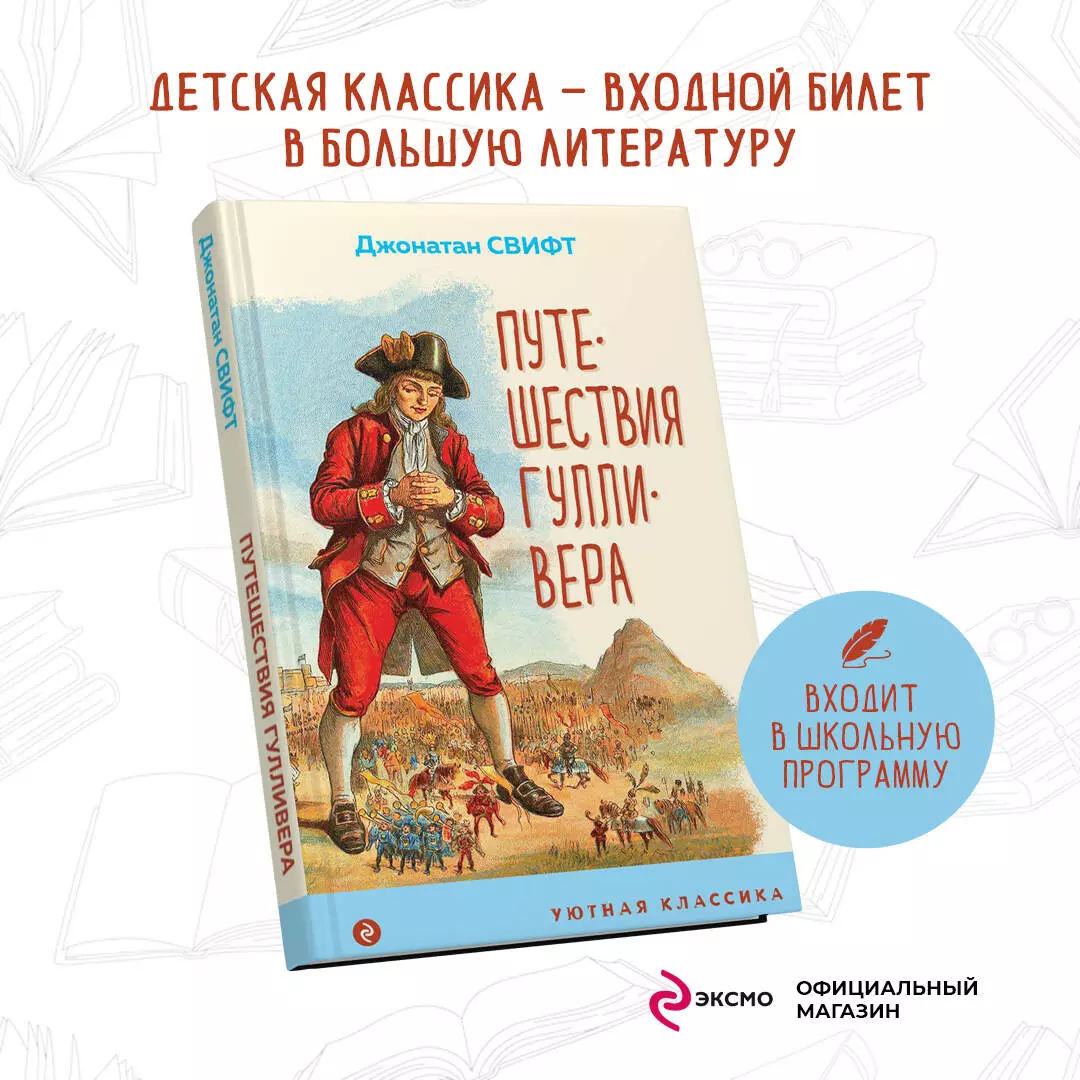 Путешествия Гулливера (Джонатан Свифт) - купить книгу с доставкой в  интернет-магазине «Читай-город». ISBN: 978-5-04-173599-9