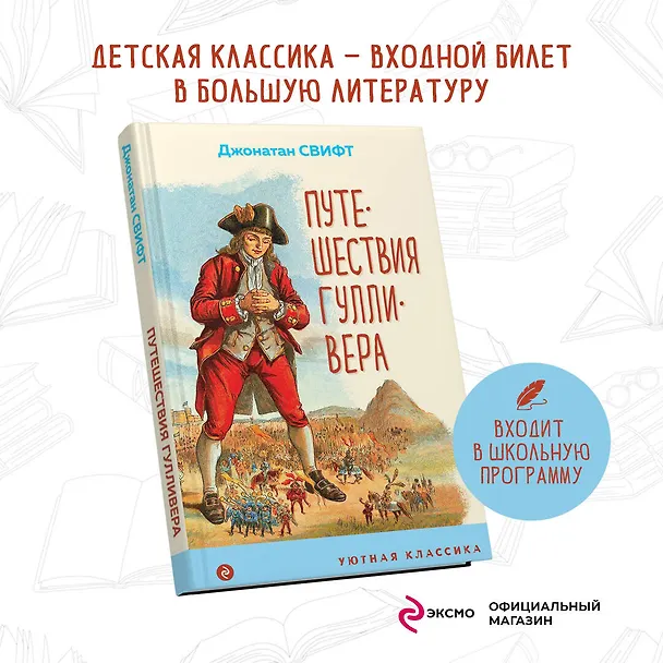 Книга Путешествия Гулливера (Джонатан Свифт) — 5
