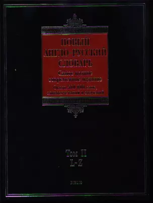 Новый англо-русский словарь (в 2-х томах) Том 2 L - Z (около 500000 слов, словосочетаний и значений (Biblio). Пивоваров А. (АСТ) — 2183679 — 1