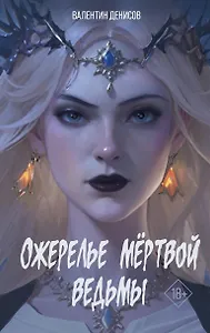 Ожерелье мертвой ведьмы