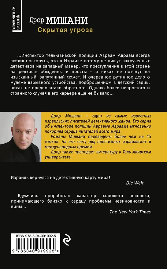 Книга Скрытая угроза (Дрор Мишани) — 2