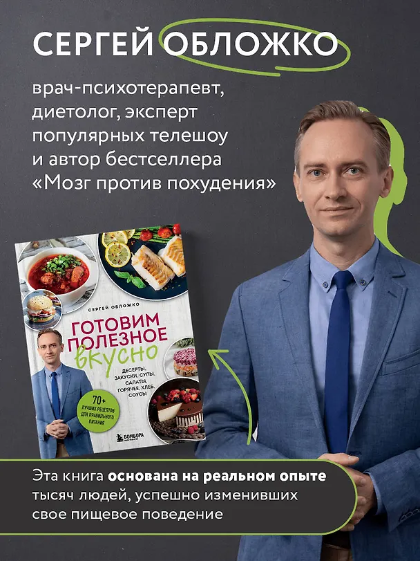 Книга Готовим полезное вкусно. 70 лучших рецептов для правильного питания (Сергей Обложко) — 9