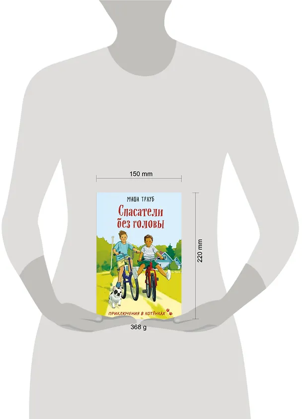 Книга Спасатели без головы (Маша Трауб) — 14