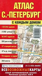 Атлас, Санкт-Петербург, с каждым домом, 85 страниц, малый