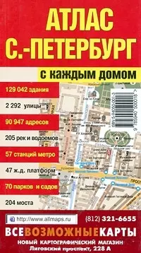 Атлас, Санкт-Петербург, с каждым домом, 85 страниц, малый — 2204125 — 1