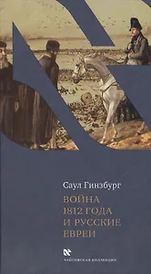 Отечественная война 1812 года и русские евреи