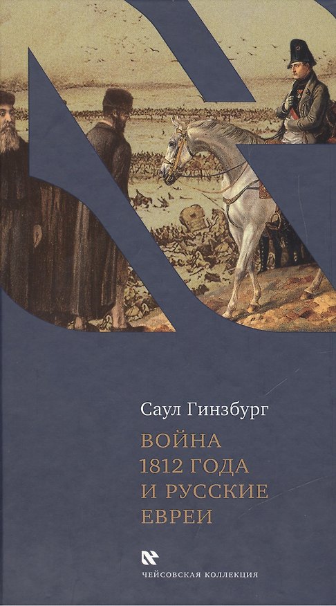 Книга Отечественная война 1812 года и русские евреи (Саул Гинзбург) — 1