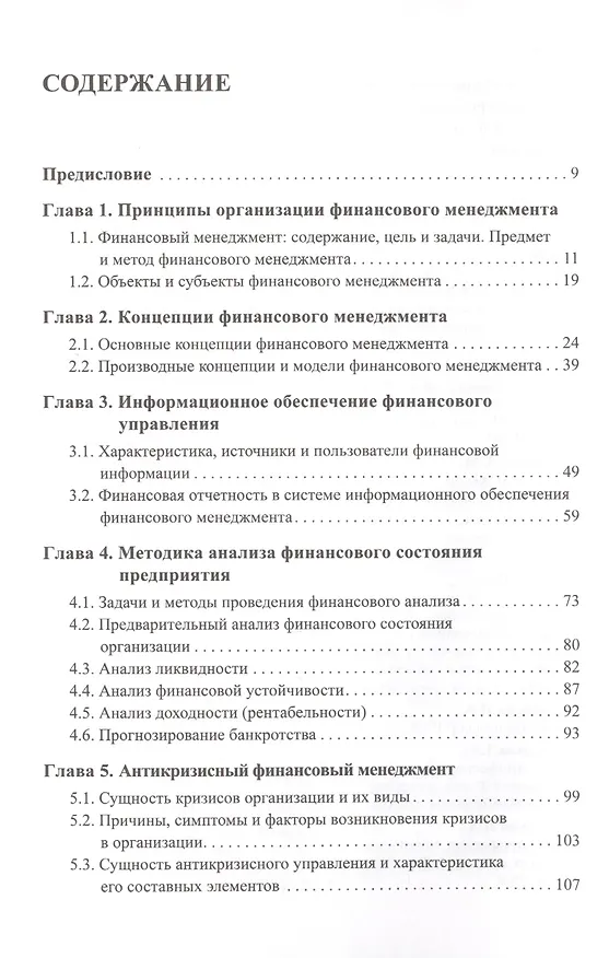Книга Финансовый менеджмент : учебное пособие. 3-е издание, переработанное и дополненное () — 2