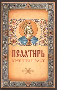 Псалтирь. Крупный шрифт