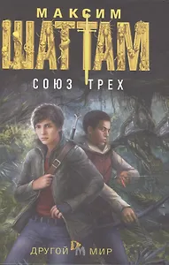 Союз трех: роман.