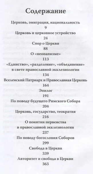 Книга Церковь и церковное устройство (Александр Шмеман) — 2