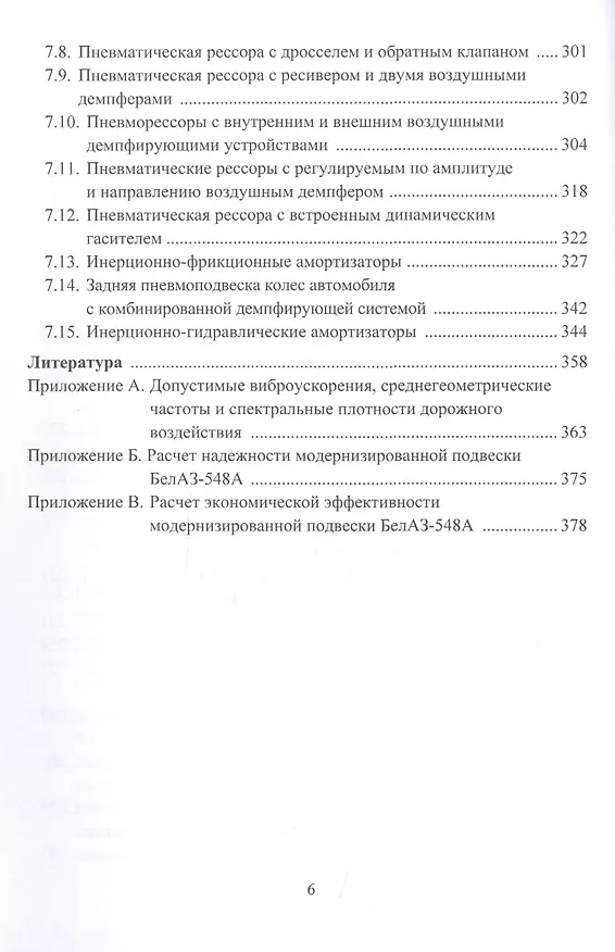 Книга Виброзащитные свойства подвесок автотранспортных средств. Монография () — 5