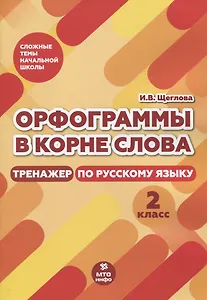 Орфограммы в корне слова. Тренажер по русскому языку. 2 класс