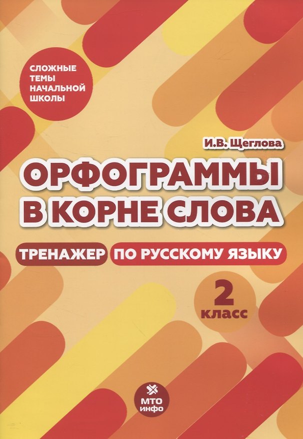 Книга Орфограммы в корне слова. Тренажер по русскому языку. 2 класс (Ирина Щеглова) — 1