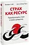 Страх как ресурс. Преобразовать страх в свою суперсилу — 2964790 — 1