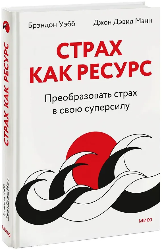 Книга Страх как ресурс. Преобразовать страх в свою суперсилу (Джон Манн, Брэндон Уэбб) — 1