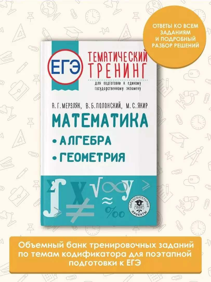 ЕГЭ. Математика. Алгебра. Геометрия. Тематический тренинг для подготовки к  единому государственному экзамену (Аркадий Мерзляк, Виталий Полонский, ...