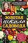 Золотая школа садовода от Павла Траннуа — 2572680 — 1