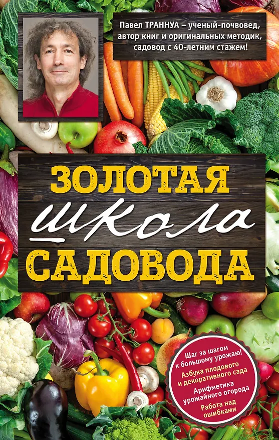Книга Золотая школа садовода от Павла Траннуа (Павел Траннуа) — 1