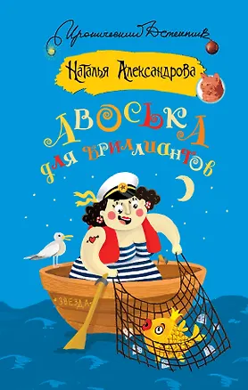 Книга Авоська для бриллиантов (Наталья Александрова)