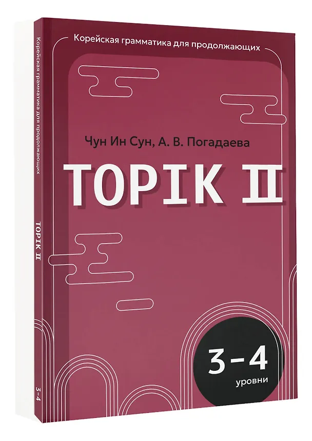 Книга Корейский язык. Грамматика для продолжающих. Уровни TOPIK II 3–4 (Анастасия Погадаева, Чун Ин Сун) — 4