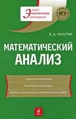 Математический анализ : учеб. пособие — 2210930 — 1