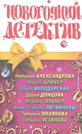 Новогодний детектив : сборник рассказов. — 2335129 — 1