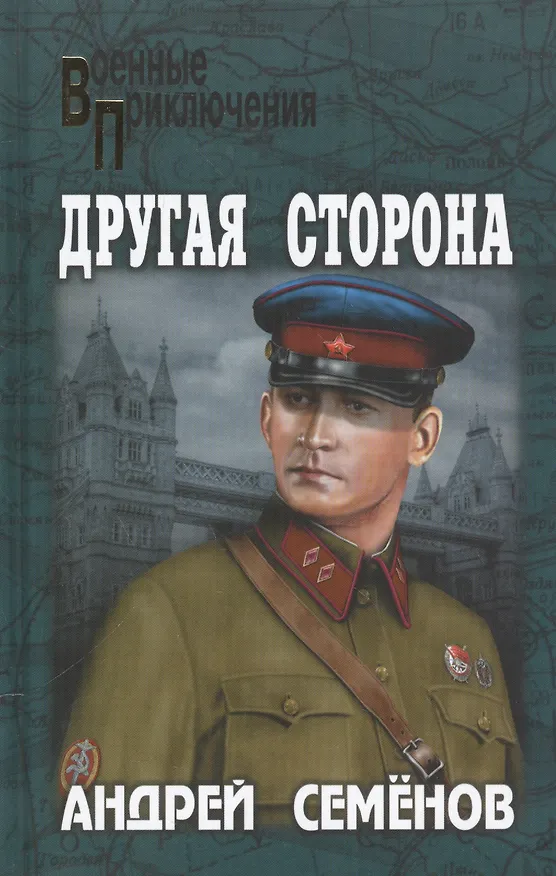 Книга Другая сторона (Андрей Семенов) — 1