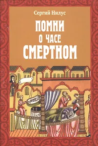 Помни о часе смертном (м) Нилус