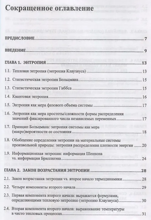 Книга Инвективы против закона возрастания энтропии, усиленные гипотезой о фрактальности Вселенной (Сергей Хайтун) — 2