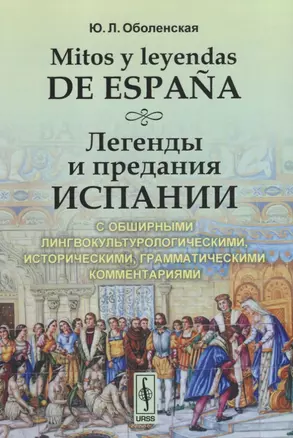 Оболенская Ю.Л. Mitos y leyendas de España. Легенды и предания Испании: С обширными лингвокультурологическими, историческими, — 2643027 — 1